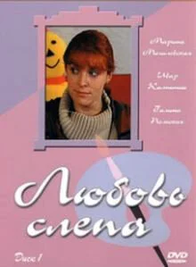 Любовь слепа постер - смотреть онлайн